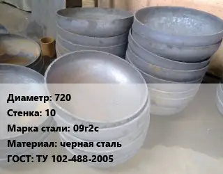 Днище 720 s=10 Сталь: 09г2с черная сталь ГОСТ: ТУ 102-488-2005